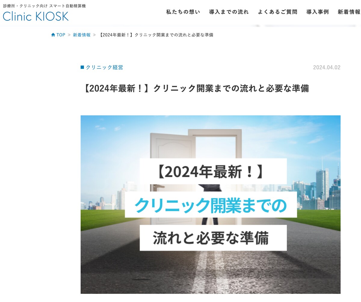 株式会社新世紀様 クリニック開業・補助金・助成金関連 