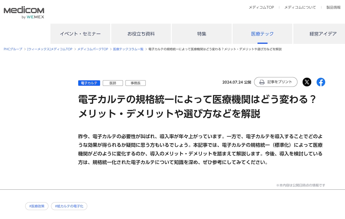 ウィーメックス株式会社様 クリニック経営関連