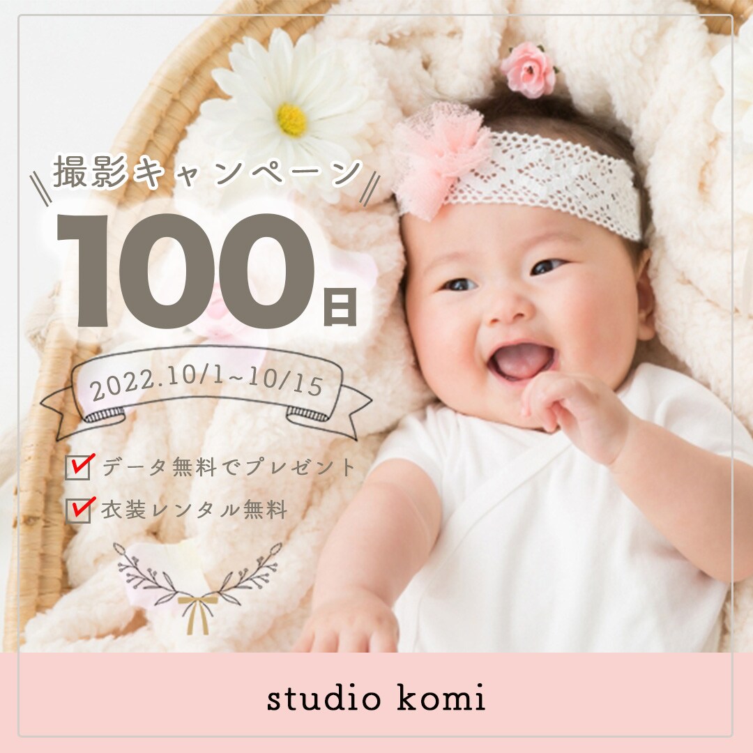 生後１００日撮影キャンペーンバナー