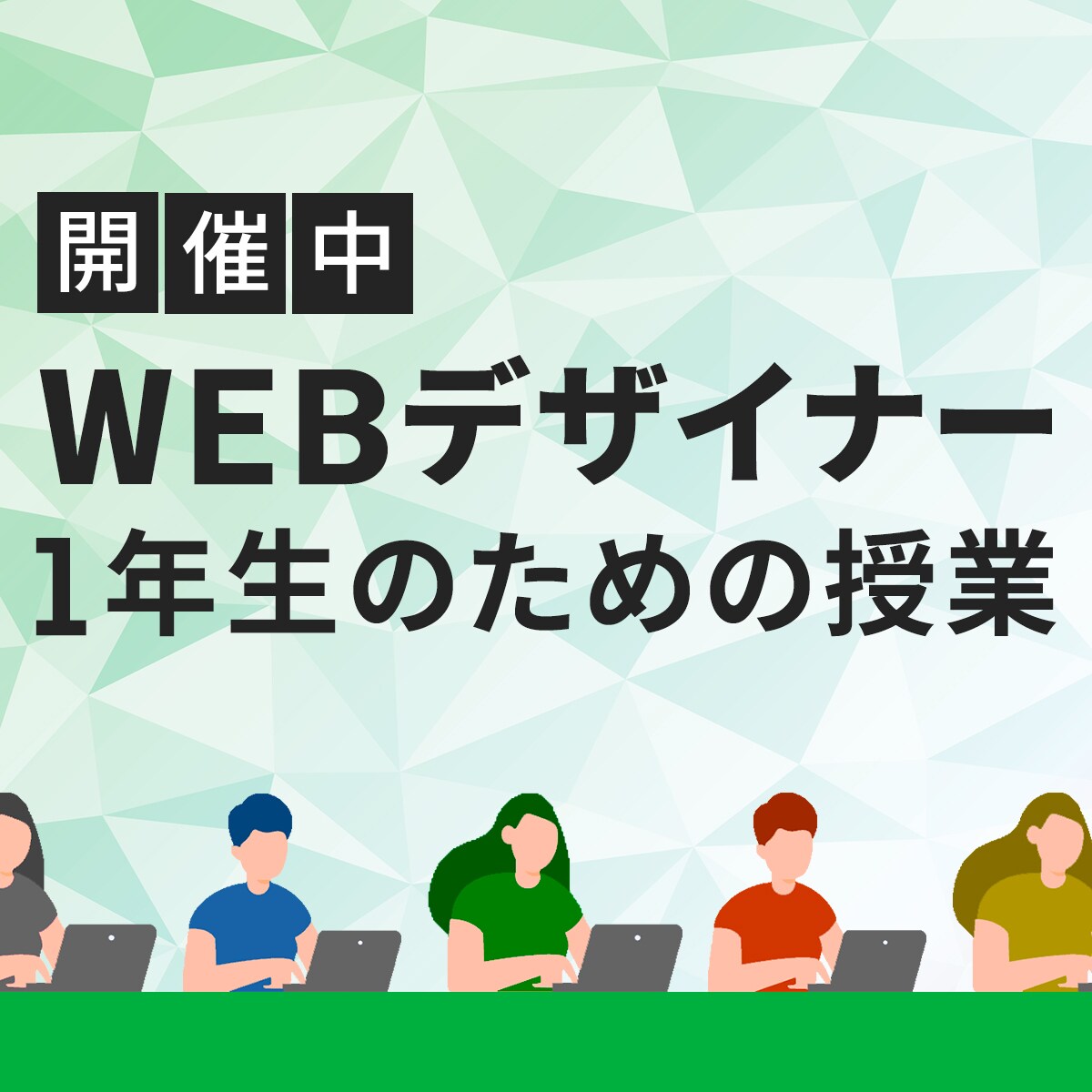 WEBデザイナー集客用バナー