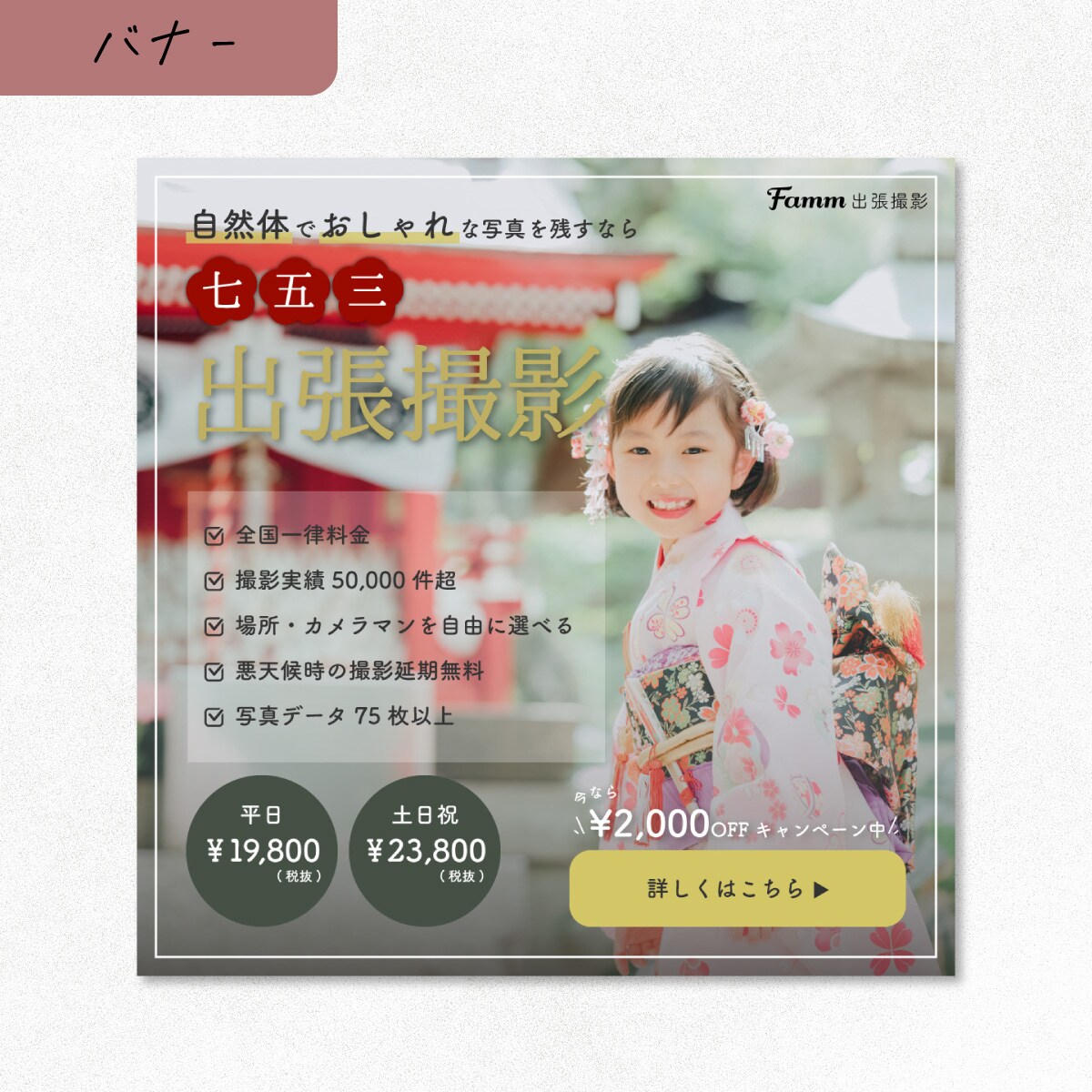 【バナー】famm出張撮影の七五三キャンペーン