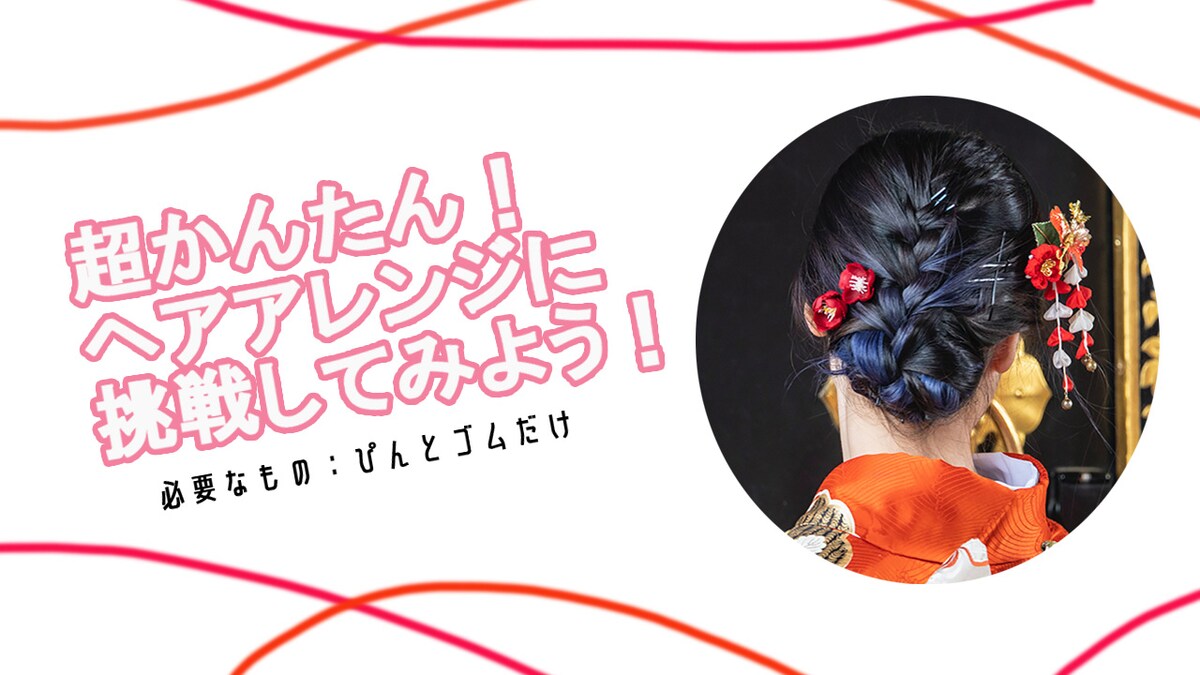 ヘアアレンジ（着物）をイメージしたサムネイル