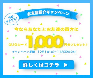 友達紹介キャンペーンの広告
