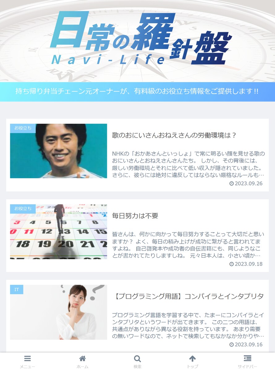 日常生活のお役立ちサイト【Navi-Life日常の羅針盤】