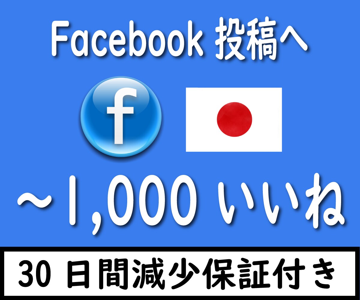Facebook 投稿へのいいね日本人が増やします