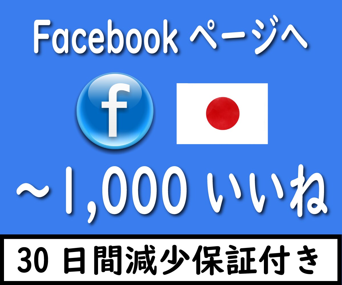 Facebook ページいいね 日本人が増やします