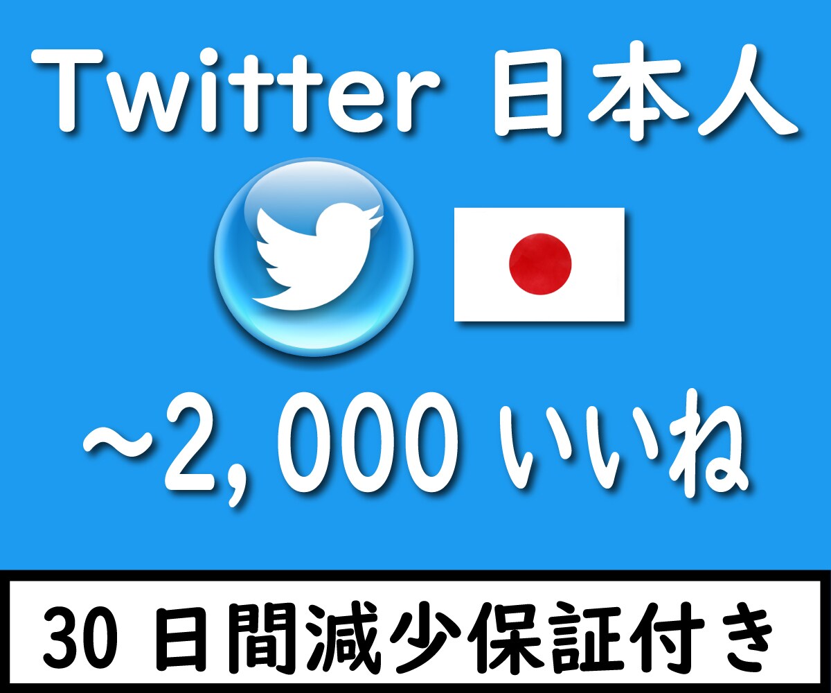 Twitter 日本人がいいね 拡散し増やします