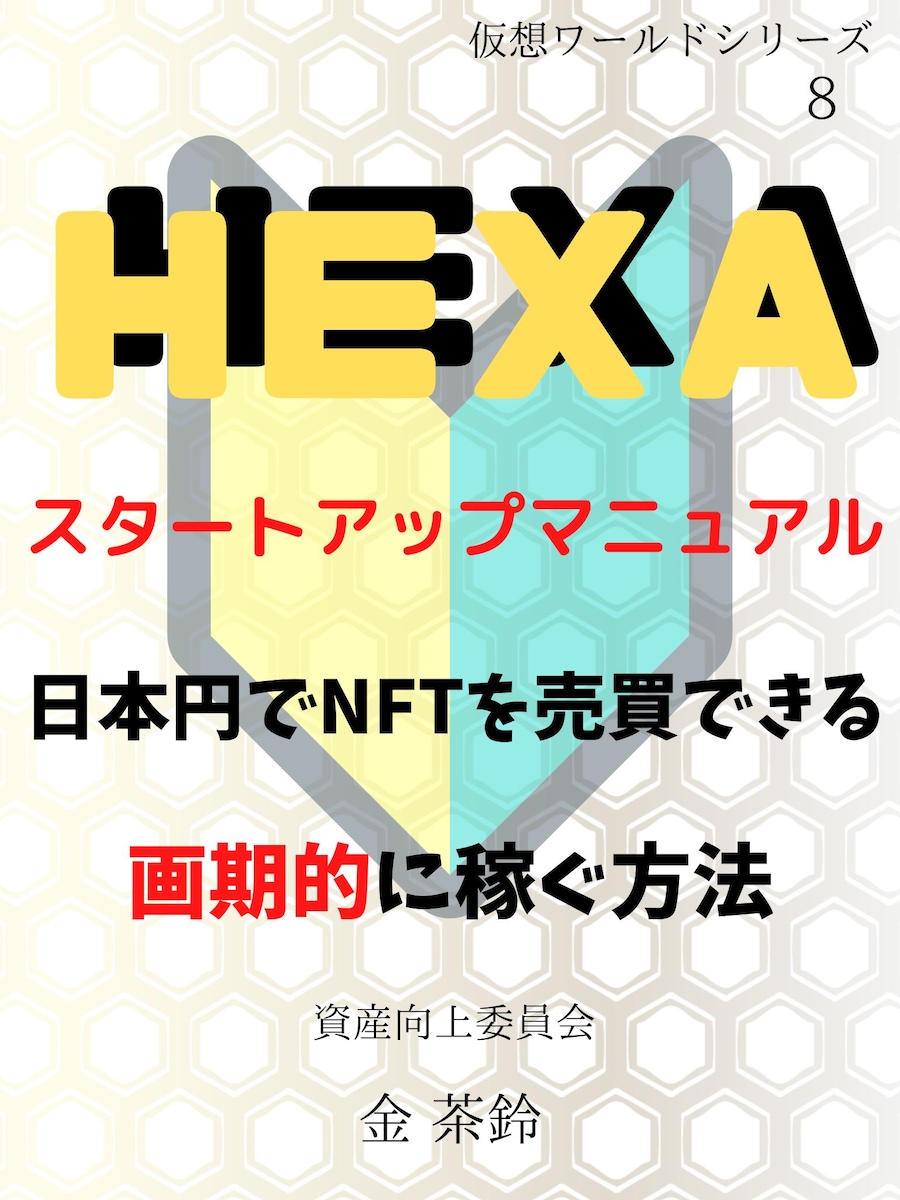 『HEXA』スタートアップマニュアル　アマゾン電子書籍の出版