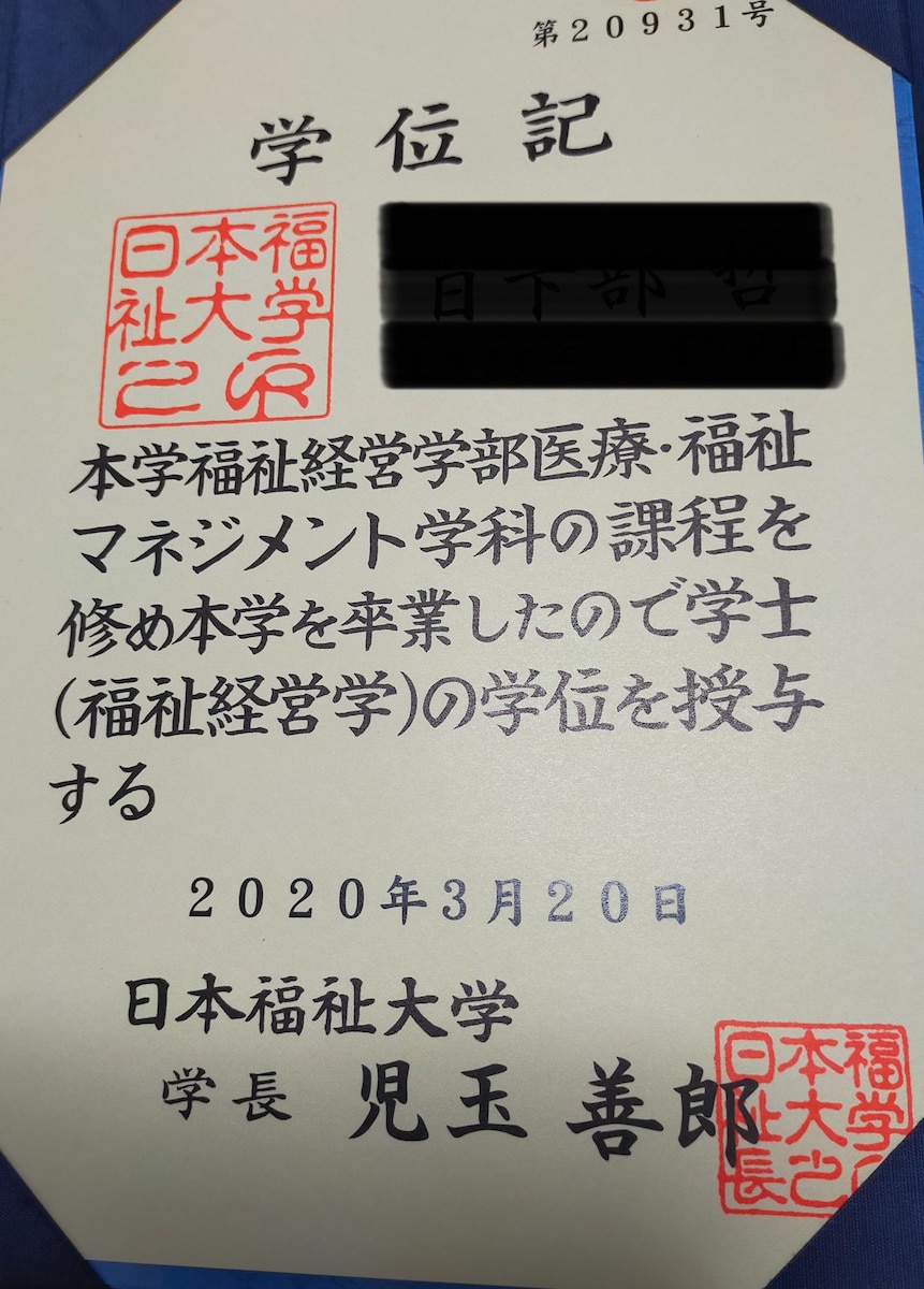日本福祉大学卒業証書です。
