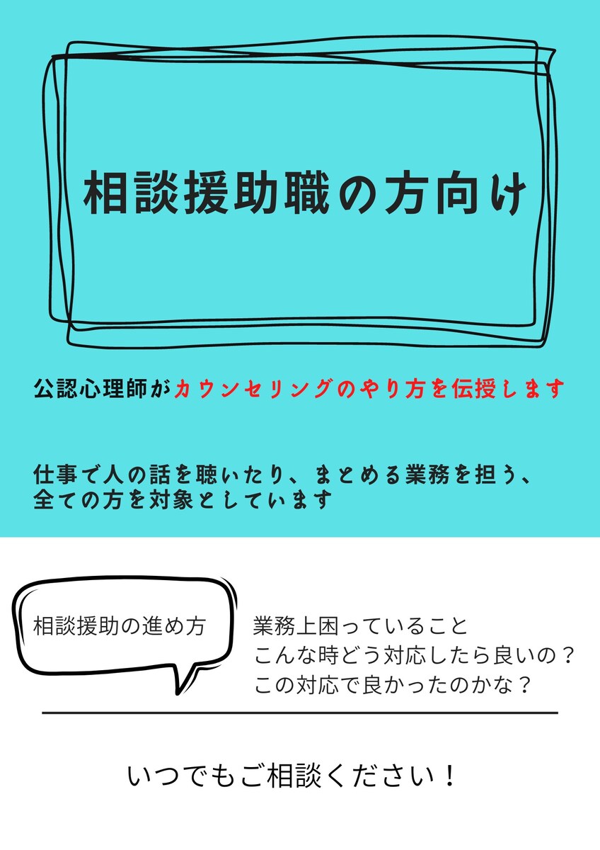 【相談援助職の方へ】公認心理師がカウンセリングのやり方を伝授