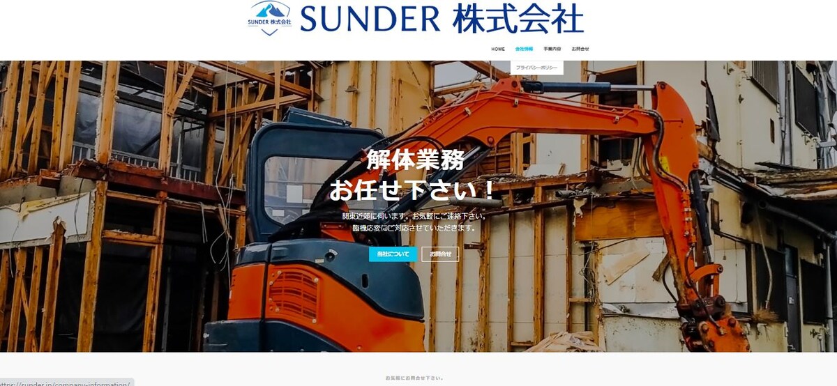 SUNDER 株式会社様のホームページ