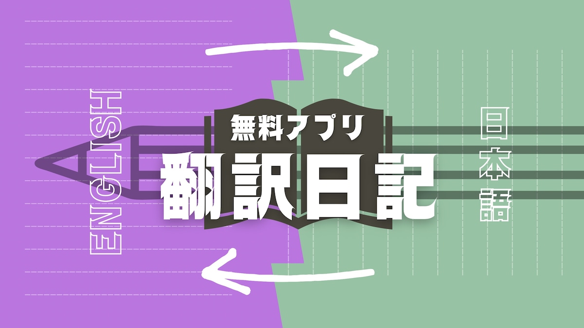 架空の翻訳アプリのバナー広告