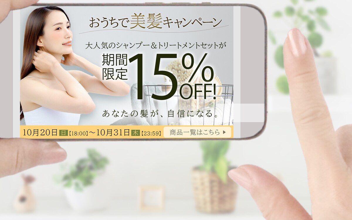 ヘアケア商品セール告知バナー