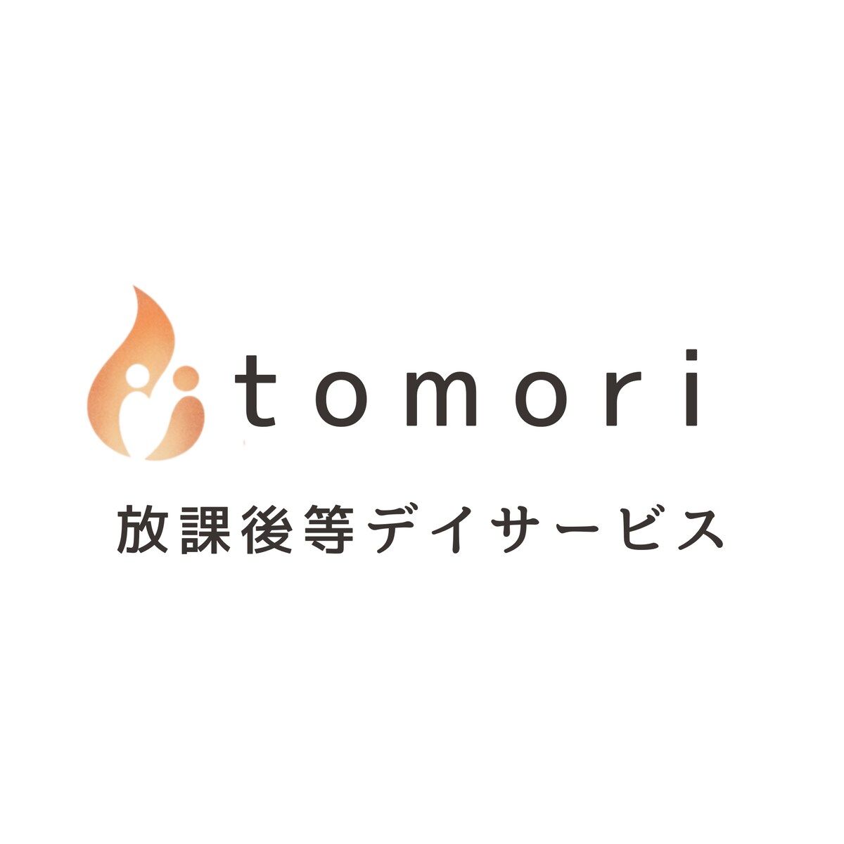 灯　放課後等デイサービス