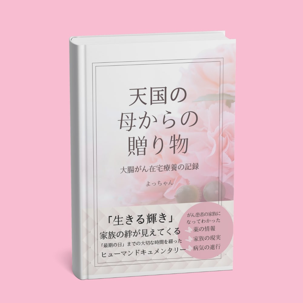天国の母からの贈り物　大腸がん在宅療養の記録(kindle)