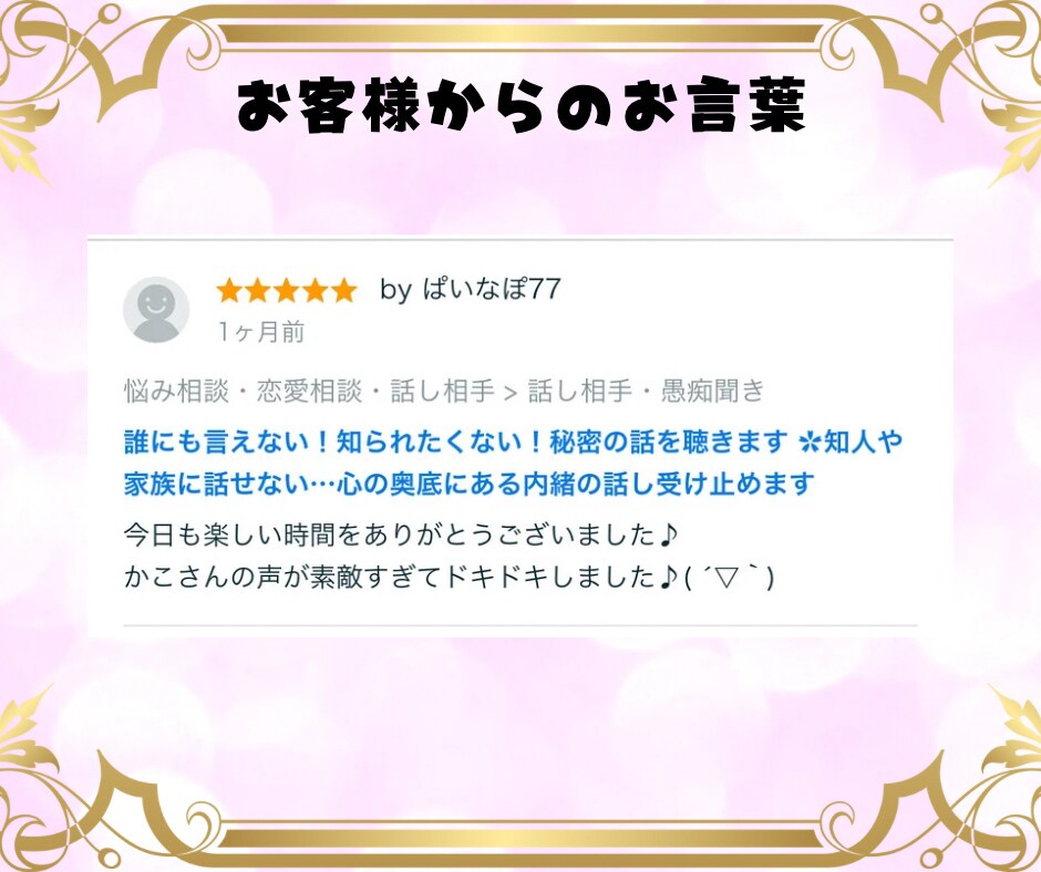 誰にも言えない！知られたくない！秘密の話を聴きます