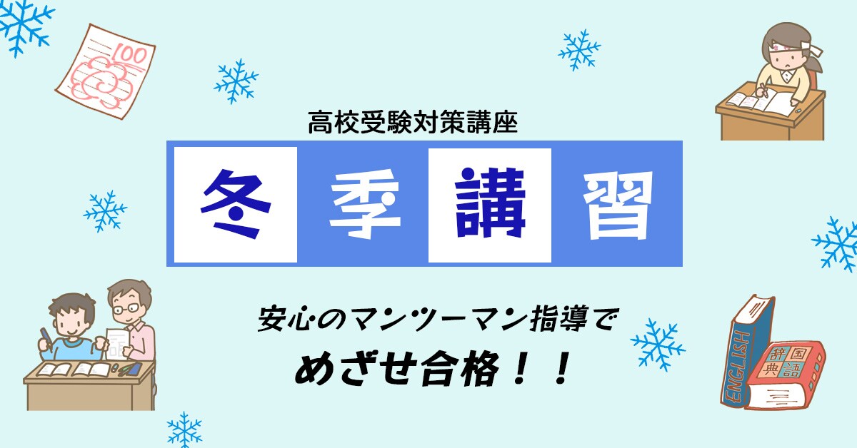冬季講習