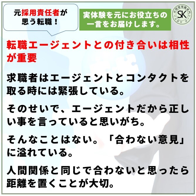 転職エージェントとの付き合いは相性が重要
