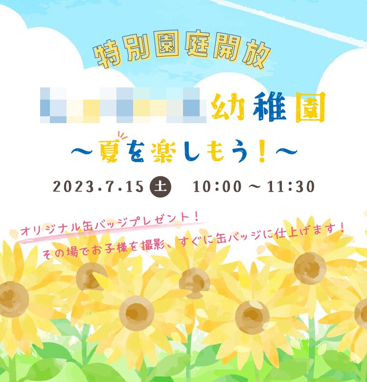 夏の園庭開放（スマホ版）