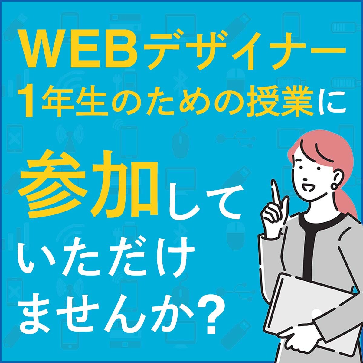WEBデザイナーの授業参加への依頼バナー