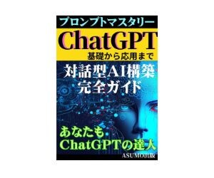 対話型AI構築完全ガイド「ChatGPT基礎から応用まで」