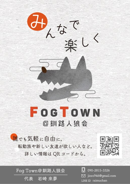 Fog Town@釧路人狼会　ポスター制作