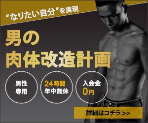 男性専用ジム