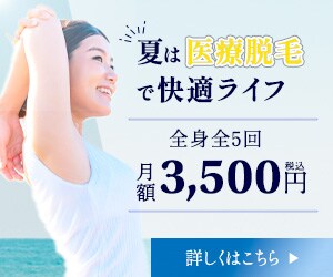 脱毛バナー