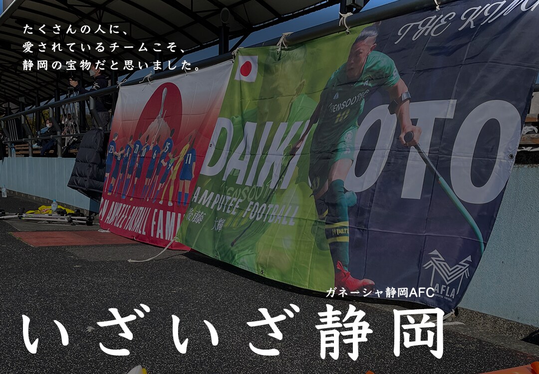 アンプティサッカーチーム支援バナー（参考バナーあり）