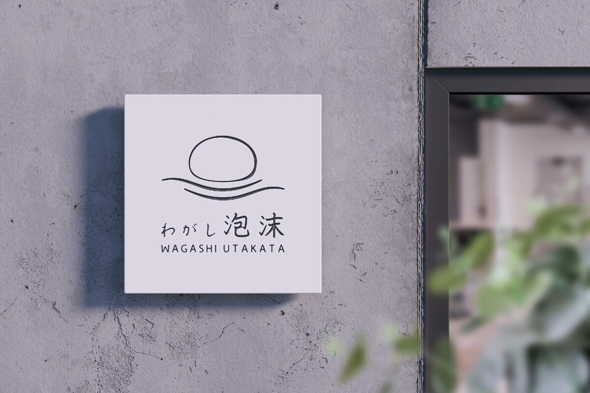 わがし泡沫様