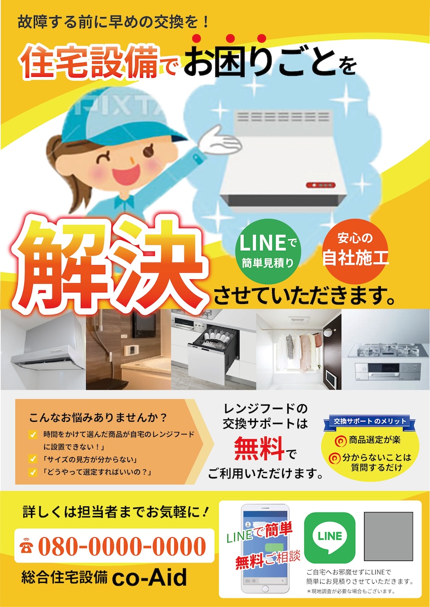 住宅設備関連のPRチラシ