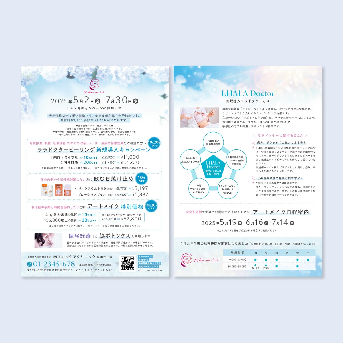 美容皮膚科クリニックのキャンペーンチラシ