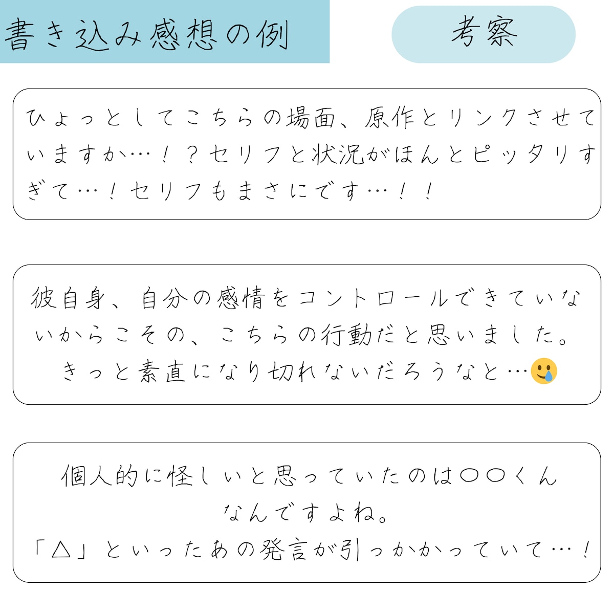 書き込み感想【考察】