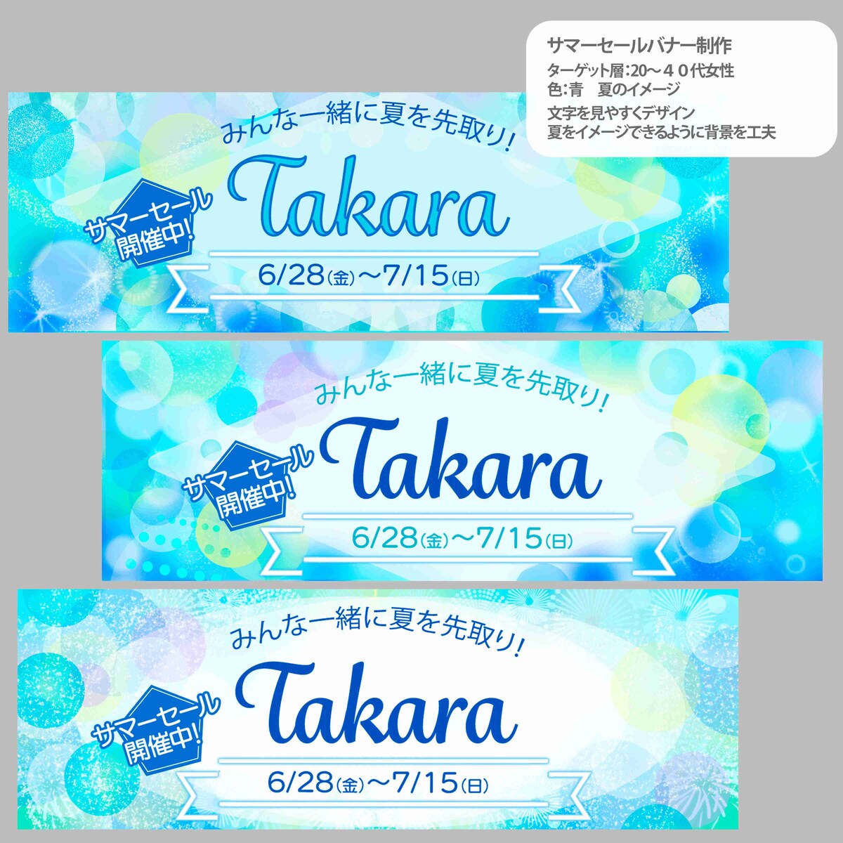 Takara サマーセールバナー制作