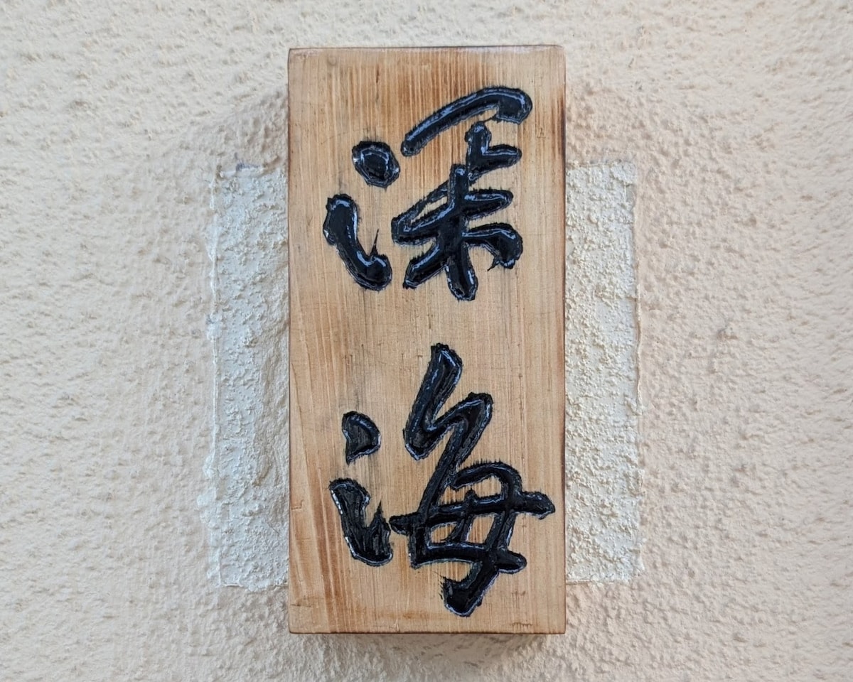 表札用木材で製作