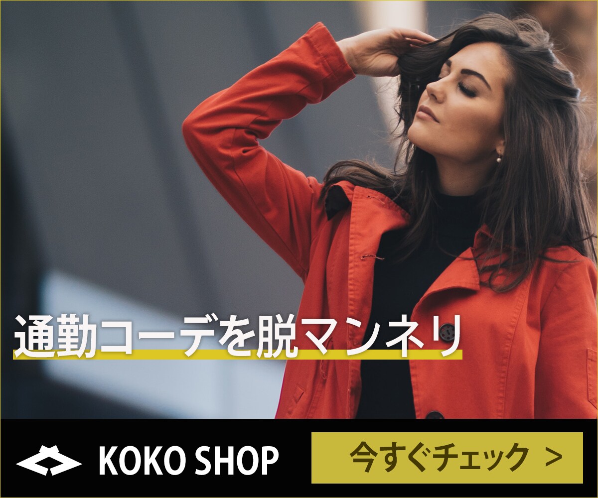 通勤コーデに悩む方向けの広告