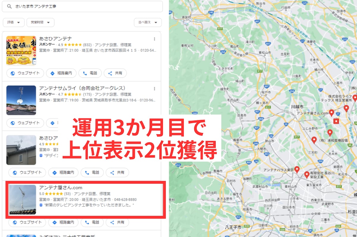 【MEO成果事例】運用3か月目で上位表示2位獲得