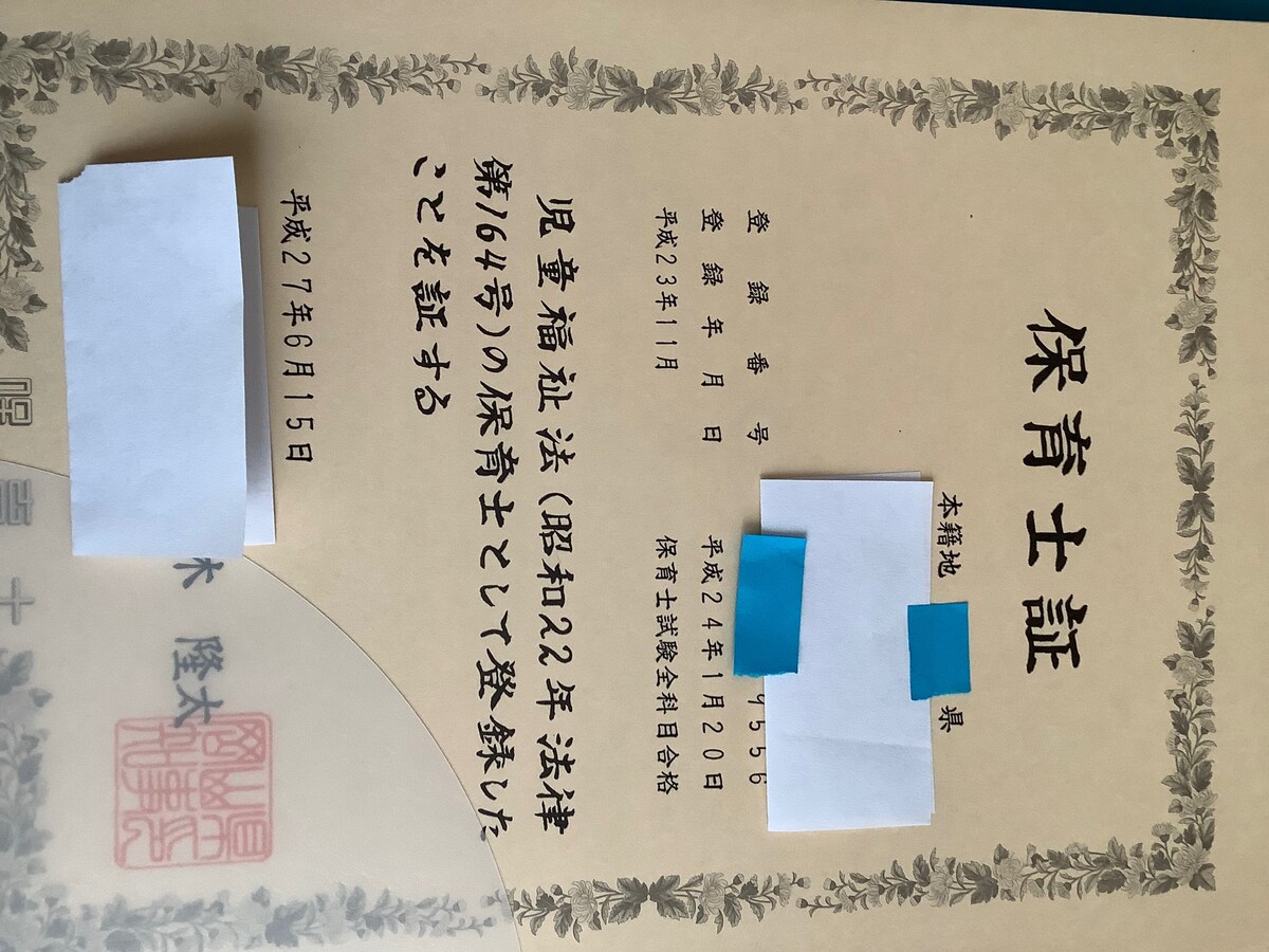 保育士の資格証明書