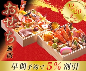 おせち通販のバナー広告