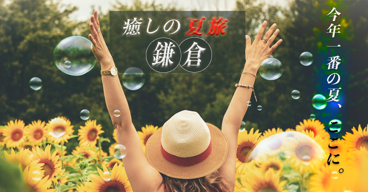 癒しの鎌倉旅