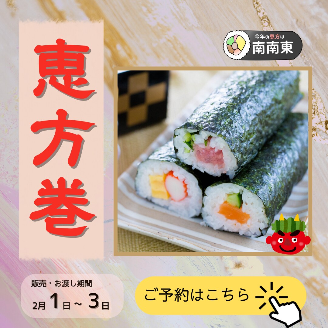 恵方巻き