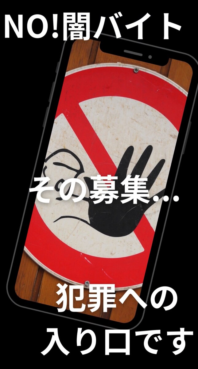 闇バイト撲滅訴求リール動画作成