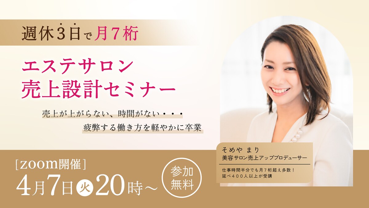 エステサロン経営セミナーのバナー