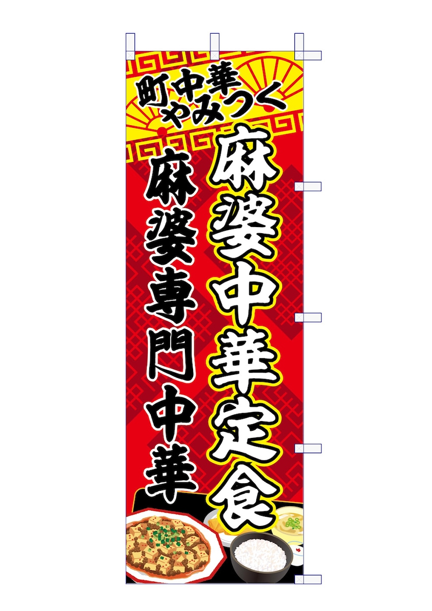 町中華麻婆豆腐専門店ののぼり旗