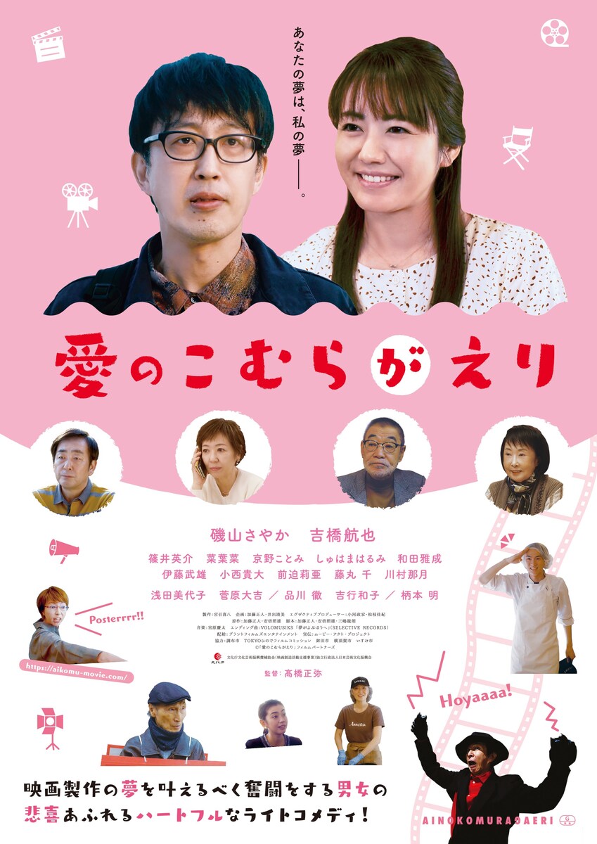 磯山さやか主演　映画「愛のこむらがえり」SNS運用代行、PR
