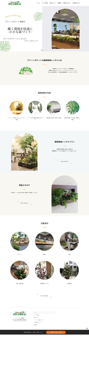観葉植物レンタルのお店のホームページ制作