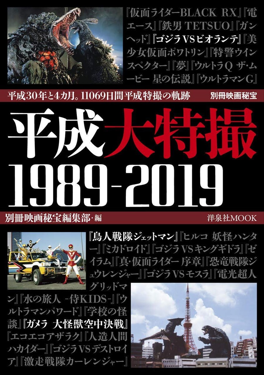 『別冊映画秘宝 平成大特撮 1989-2019』