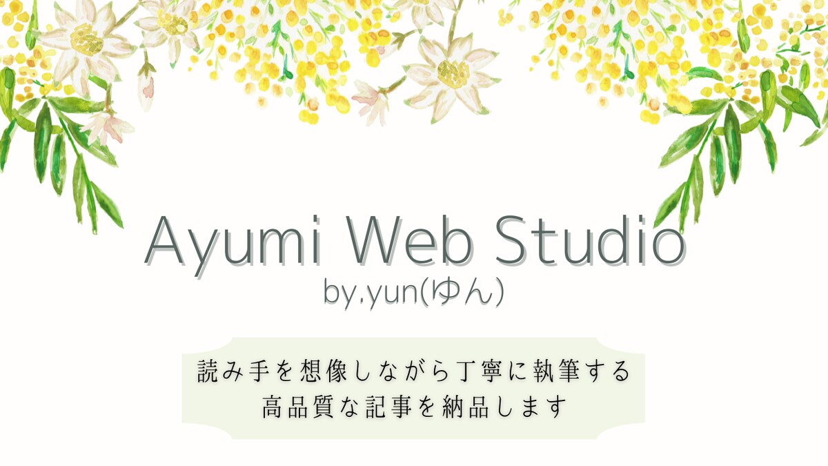 あゆみウェブスタジオ・yunのポートフォリオ