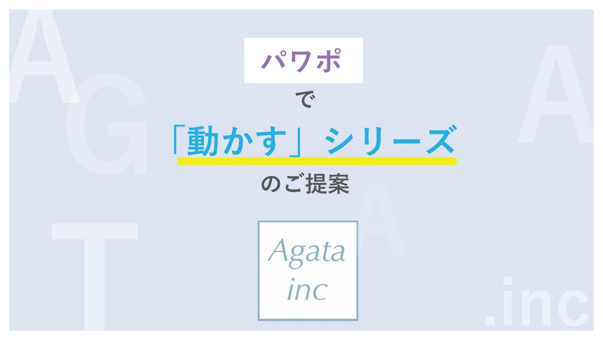 パワーポイント・PDF資料ーagata_presen