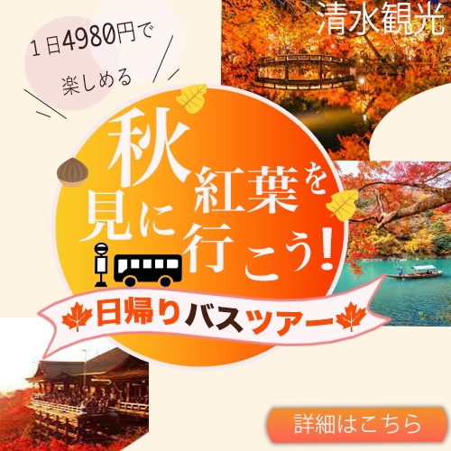 京都観光バスツアーの参加募集のバナー